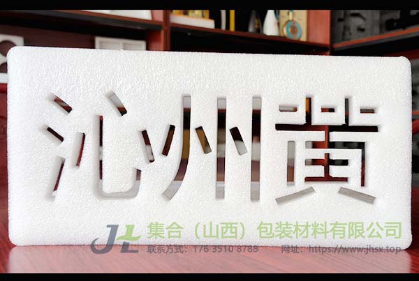 山西珍珠棉厂-集合包装提供任意形状珍珠棉内衬设计定制服务
